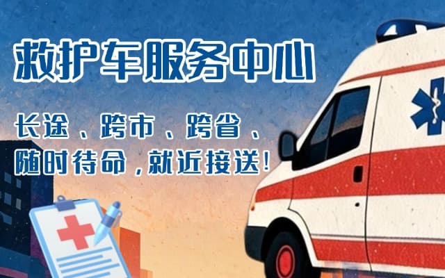 乐清救护车出租